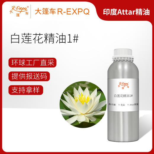 白莲花精油1#(药草香) 印度attar油芳疗调香空间香薰 大篷车精油 商品图0