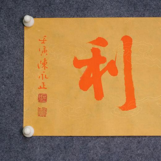 陈永正《大吉》《大利》一组2幅 书法原作26CM*52CM 手写宣纸书法作品 商品图8