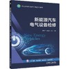 官网 新能源汽车电气设备检修 罗和平 9787111780205 教材 机械工业出版社 商品缩略图0