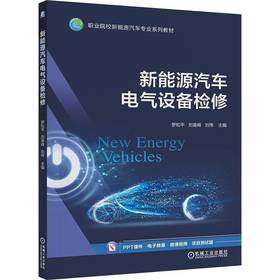 官网 新能源汽车电气设备检修 罗和平 9787111780205 教材 机械工业出版社