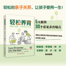 轻松养育：拥抱不焦虑、从容的亲子关系  9787577218113  华中科技大学出版社