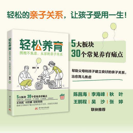 轻松养育：拥抱不焦虑、从容的亲子关系  9787577218113  华中科技大学出版社 商品图0