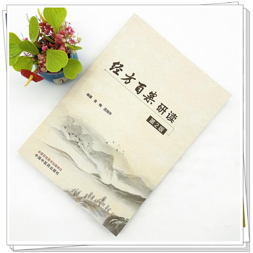 经方百案研读（第二版）金梅 吕旭升 编著 中国中医药出版社 商品图1