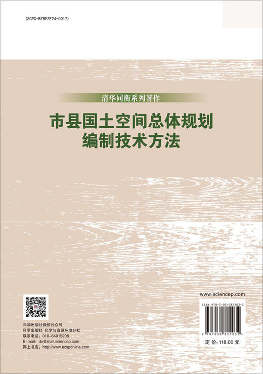 市县国土空间总体规划编制技术方法 商品图1