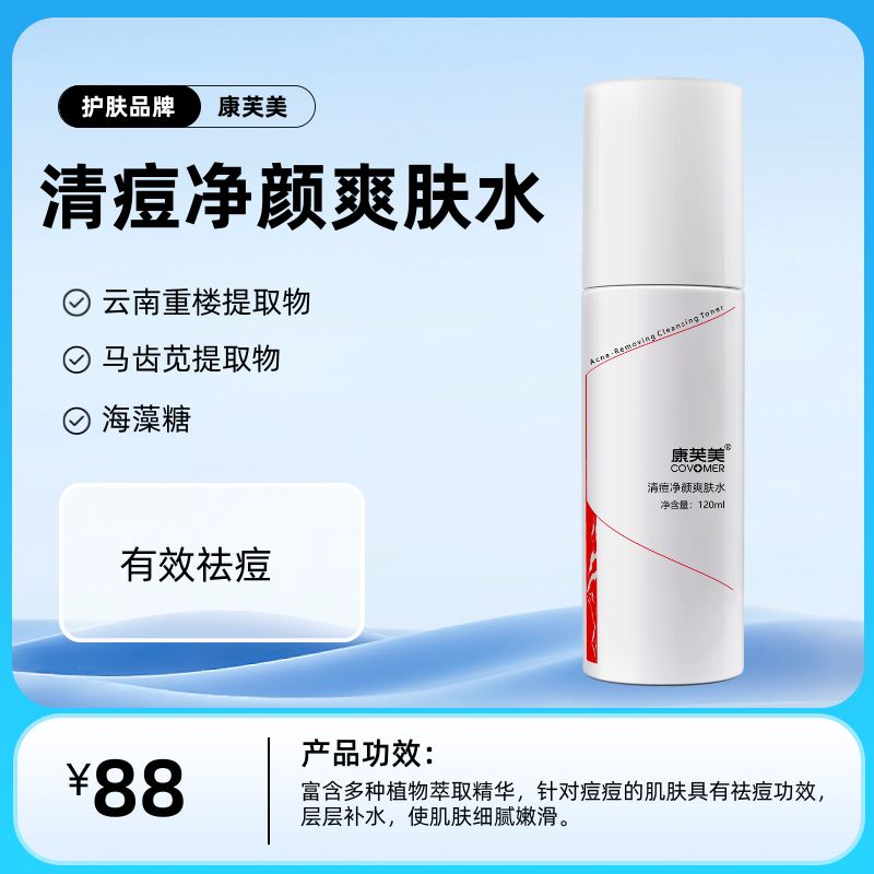 清痘净颜爽肤水120ml/支