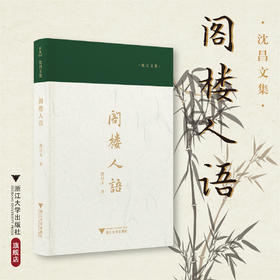 阁楼人语/沈昌文集/沈昌文/浙江大学出版社