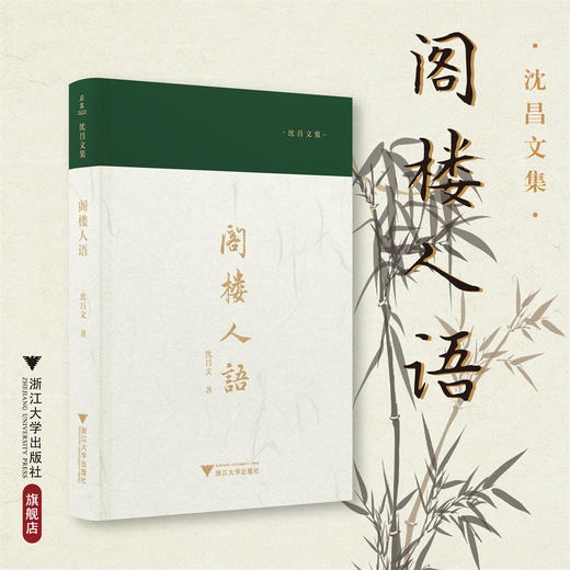 阁楼人语/沈昌文集/沈昌文/浙江大学出版社 商品图0