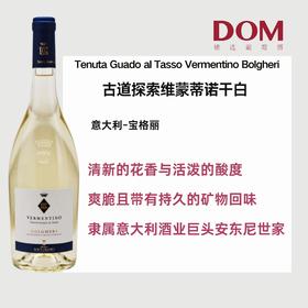 古道探索维蒙蒂诺干白 Tenuta Guado al Tasso Vermentino