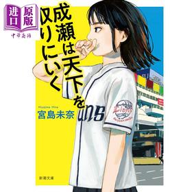 【中商原版】成濑势要夺取天下 夺取天下的少女 文库本 2024本屋大奖获奖作品 宫岛未奈 日文原版日韩 成瀬は天下を取りにいく