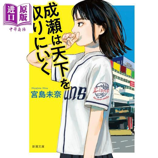 【中商原版】成濑势要夺取天下 夺取天下的少女 文库本 2024本屋大奖获奖作品 宫岛未奈 日文原版日韩 成瀬は天下を取りにいく 商品图0