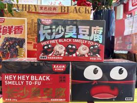 黑色经典长沙臭豆腐（充氮0防腐）280g /盒