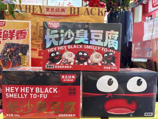 黑色经典长沙臭豆腐（充氮0防腐）280g /盒 商品图0