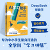AI学习助手：给青少年的DeepSeek快速入门指南 商品缩略图1