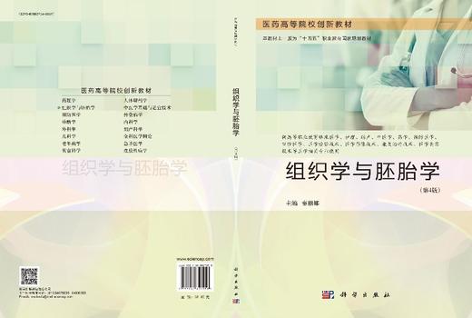 组织学与胚胎学（第4版） 商品图3