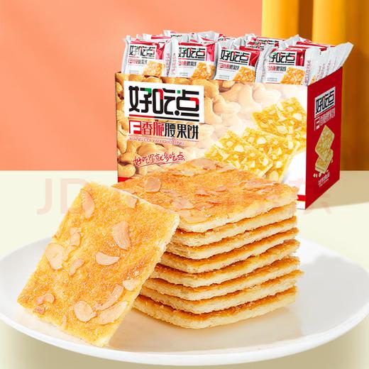 【金皇会45金币专享】好吃点香脆腰果饼800g整箱饼干独立包装 办公室休闲零食 早餐下午茶点心 商品图0