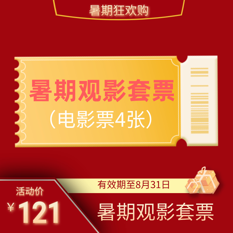 【暑期狂欢购洛阳大卫天地】暑期观影套票（4张电影通兑券）
