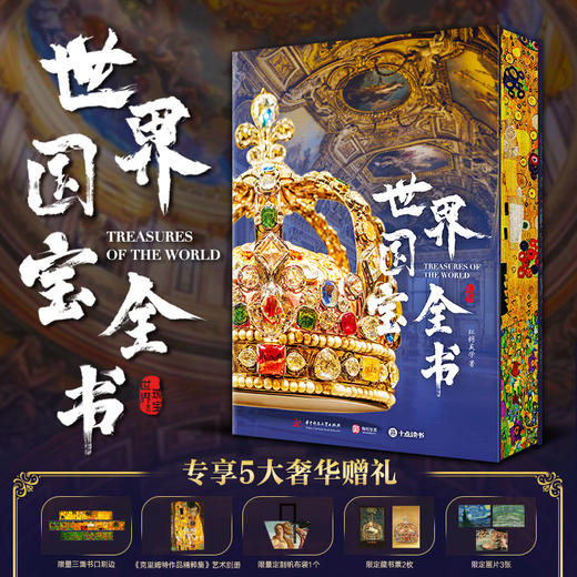【超模君精选】《世界国宝全书》超大8开 专享5大豪礼 | 纵贯全球70余个国家和地区1000件传世国宝 1800余幅高清彩图 商品图0