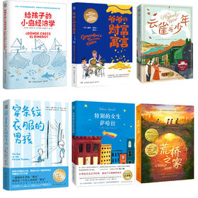 9岁+ 丹妈精选暑期儿童文学6册：小岛的经济学+爷爷的财富寓言+云雀与少年+穿条纹衣服的男孩+特别的女生萨哈拉+荒桥之家 博集
