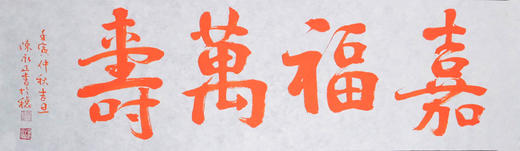 陈永正《嘉福万寿》书法原作28CM*96CM 手写宣纸朱砂吉语 商品图6