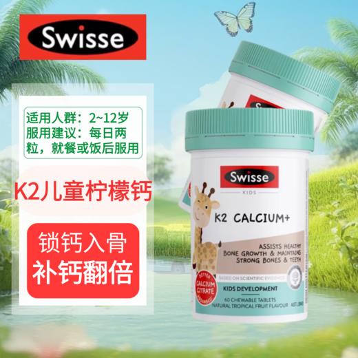 斯维诗 · Swisse维K2长颈鹿酸钙  维生素D3 补钙补锌强壮骨骼60粒 商品图0
