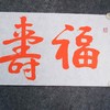 陈永正《福寿康宁》书法原作28CM*96CM 手写宣纸朱砂吉语 商品缩略图1