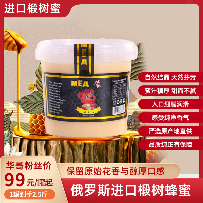 热卖中！！俄罗斯进口椴树蜂蜜 2.5斤/1250g/罐 纯椴树蜂蜜