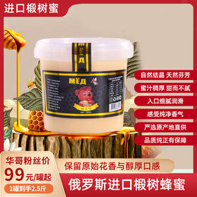 热卖中！！俄罗斯进口椴树蜂蜜 2.5斤/1250g/罐 纯椴树蜂蜜