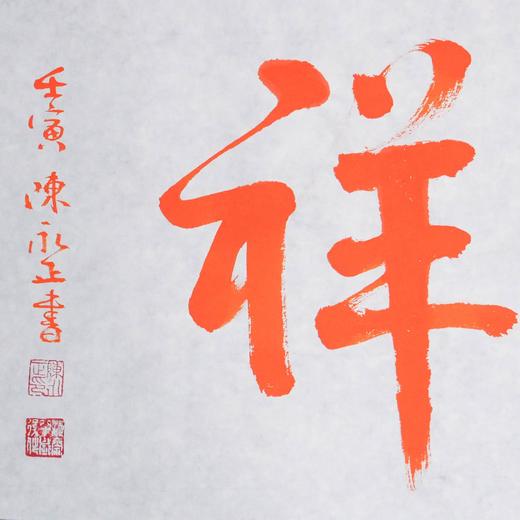 陈永正《如意吉祥》书法原作28CM*96CM 手写宣纸朱砂吉语 商品图5