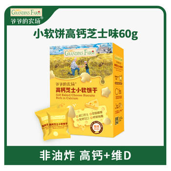 爷爷的农场高钙小软饼干 宝宝儿童零食澳洲干酪芝士 出游好物60g /母婴 /营养辅食 /宝宝零食/儿童零食 商品图6