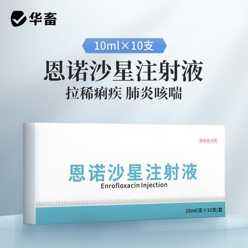 华畜恩诺沙星注射液10支 拉稀痢疾肺炎咳喘 用于禽畜细菌性疾病和支原体感染