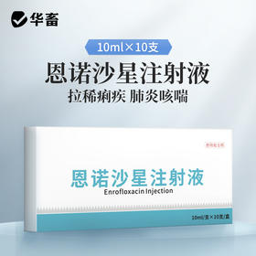 华畜恩诺沙星注射液10支 拉稀痢疾肺炎咳喘 用于禽畜细菌性疾病和支原体感染