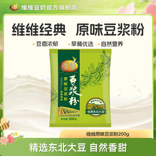 WEIWEI/维维原味豆浆粉200g 早餐冲泡速溶豆浆免煮便携豆粉 商品图0