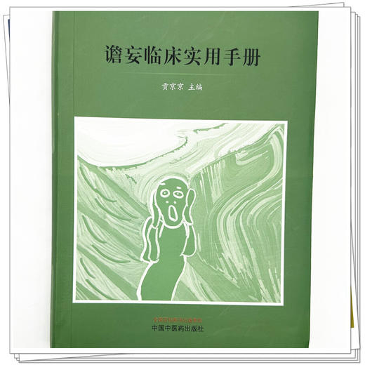谵妄临床实用手册 贡京京 主编 中国中医药出版社 中医临床 书籍 商品图3