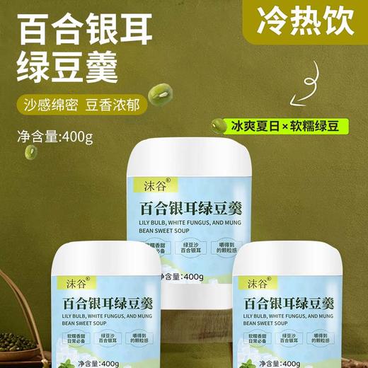 【甄选】百合银耳绿豆羹真材实料冷热即饮豆香浓郁400g*3罐 商品图3
