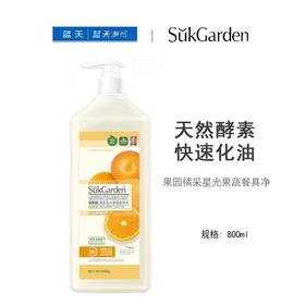 蔬果园橘采星光果蔬餐具净800ml【21003685】