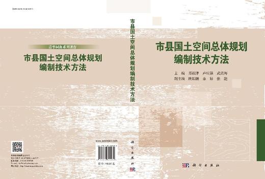 市县国土空间总体规划编制技术方法 商品图3
