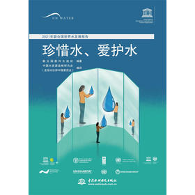 2021年联合国世界水发展报告