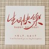 网红贺卡-乔迁之喜/生日快乐/暖居（20张/包） 商品缩略图2