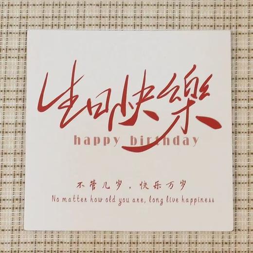 网红贺卡-乔迁之喜/生日快乐/暖居（20张/包） 商品图2