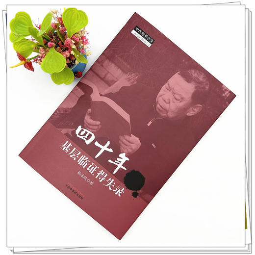 四十年基层临证得失录 杨承岐 著 中国中医药出版社 中医师承学堂 临床书籍 商品图1