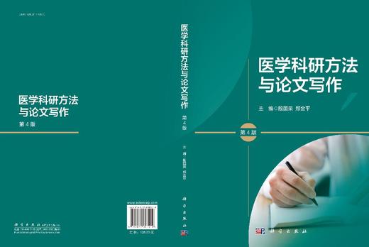 医学科研方法与论文写作（第4版） 商品图3