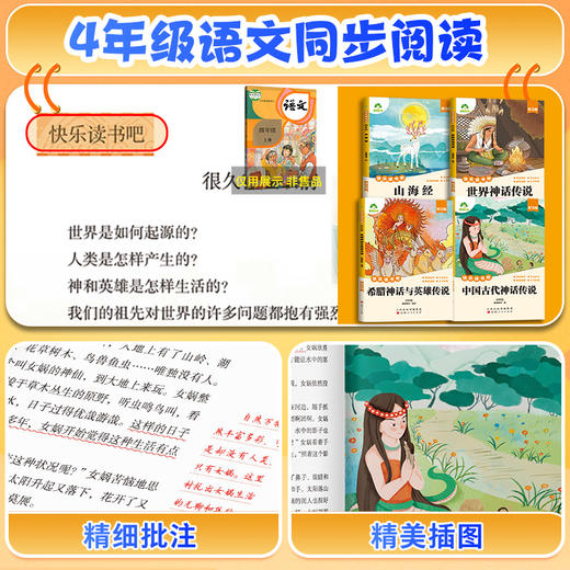 爱德少儿快乐读书吧四年级 全套4册中国古代神话故事神话传说山海经世界希腊英雄传说语文部编人教版四上阅读课外书必读书目 商品图9
