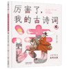 《厉害了，我的古诗词》全4册 7-15岁 88首古诗词，成语、历史、传说、地理等大语文知识，采用多板块全方位解读古诗词，孩子会背诗更能懂诗 商品缩略图4
