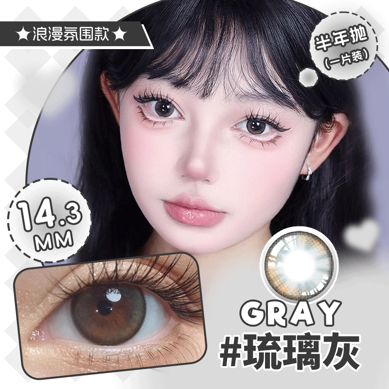 【纯净有神 温柔甜美】丁香紫 琉璃灰14.2/14.3半年抛隐形眼镜美瞳一片装（下单请拍二）