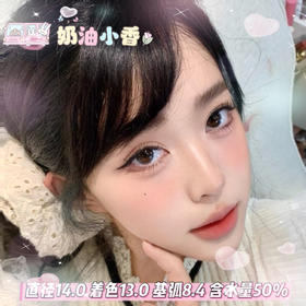 obalen 日抛六片装【奶油小香】14.0mm