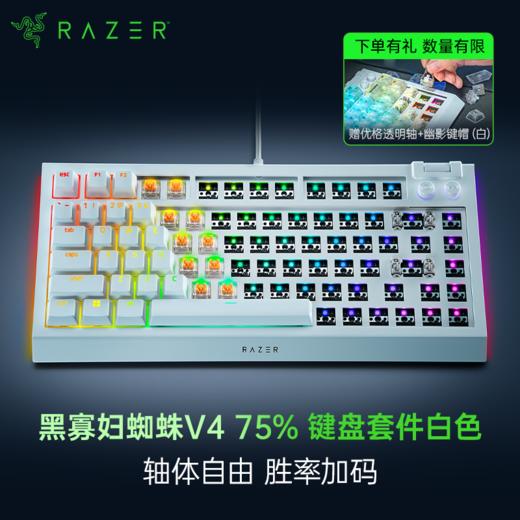 【赠优格透明轴+幽影键帽】Razer雷蛇 黑寡妇蜘蛛V4 75%键盘套件【雷蛇官方直营，3年有限质保】 商品图2