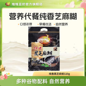 维维 纯香黑芝麻糊320g代餐营养早餐谷物冲调糊糊
