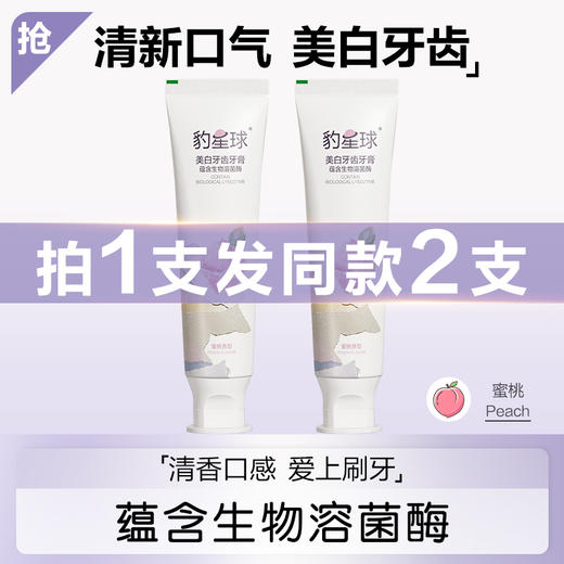 【买一送一】fe金典豹星球美白牙齿牙膏清新口气100g水蜜桃味BQX007 商品图1