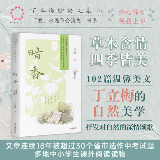 《风会记得一朵花的香（十五年纪念版）》丁立梅写作生涯里程碑之作，畅销15年，总销量超120万册，全新修订 商品图10