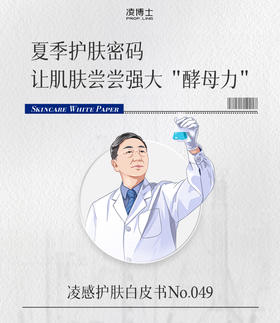 夏季护肤密码，让肌肤尝尝强大“酵母力”